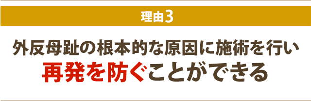 外反母趾の根本的な原因に施術を行い再発を防ぐことができる