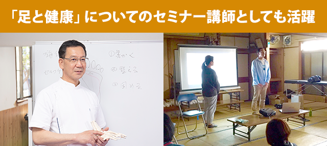 「足の健康」についてのセミナー講師としても活躍