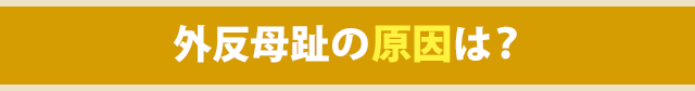 外反母趾の原因は?