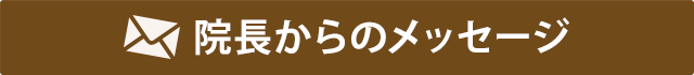 院長からメッセージ