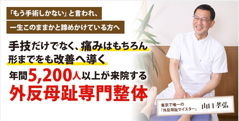 手技だけでなく、痛みはもちろん形までをも改善へ導く!年間5,200人以上が来院する外反母趾専門整体