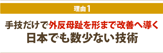 手技だけで外反母趾を形まで改善へ導く日本でも数少ない技術
