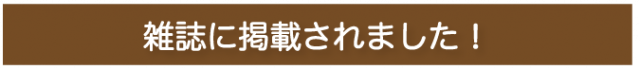 雑誌に掲載されました!