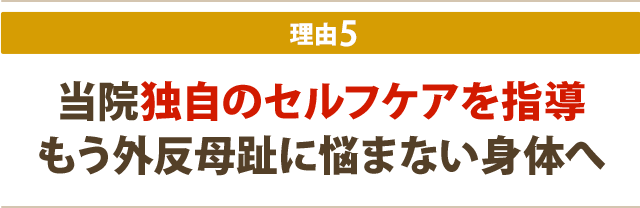 当院独自のセルフケアを指導 もう外反母趾に悩まない身体へ