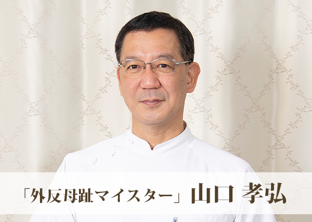 外反母趾マスター 山口 孝弘