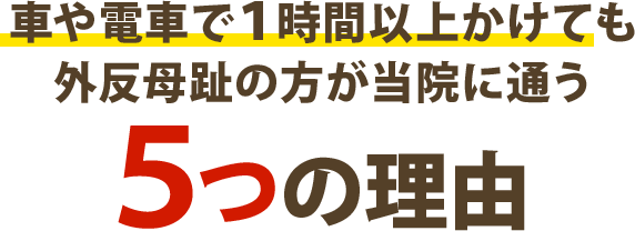 車や電車で1時間以上かけても外反母趾の方が当院に通う5つの理由